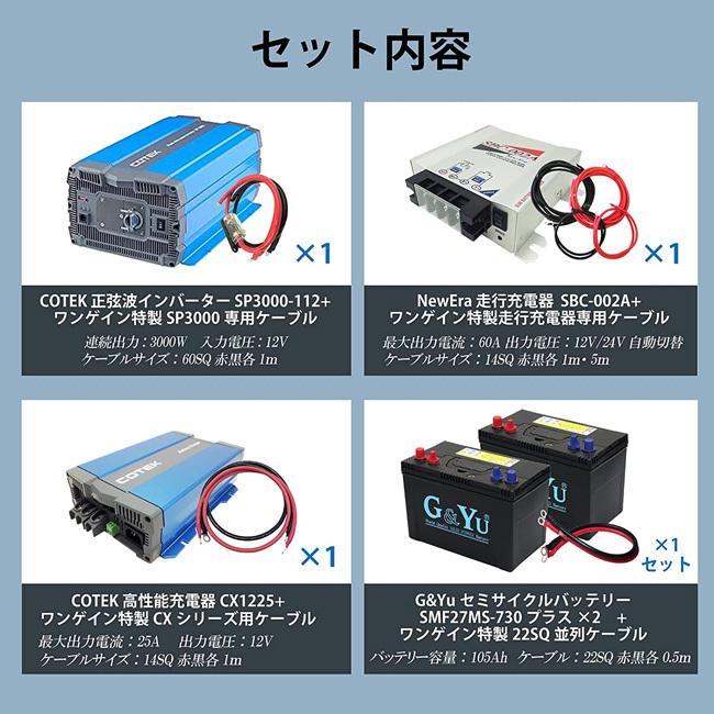 ワンゲイン 車中泊スターター 9点セット sp3012c2s 正弦波 ワンゲイン 車中泊スターター 9点セット sp3012c2s 正弦波