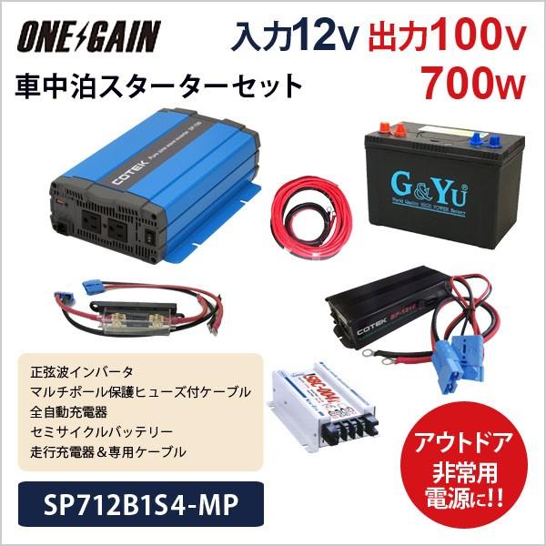 爆売り ワンゲイン車中泊スターターセット Sp712b1s4 Mp 正弦波インバーター700w12v セミサイクルバッテリー105ah 充電器 ケーブル 人気特価激安 Atempletonphoto Com