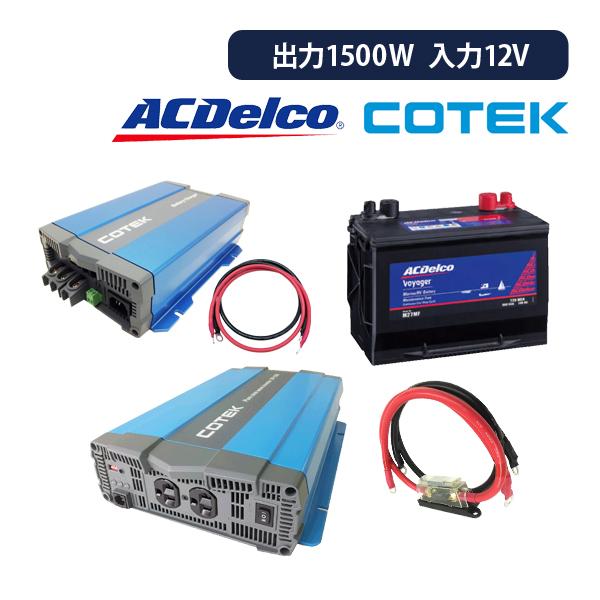 ワンゲイン車中泊スターター 5点セット Spa1512c1 正弦波インバーター1500w 12v セミサイクルバッテリー105ah 充電器 保護用ケーブル Spa1512c1 サブバッテリーシステム専門店ワンゲイン 通販 Yahoo ショッピング