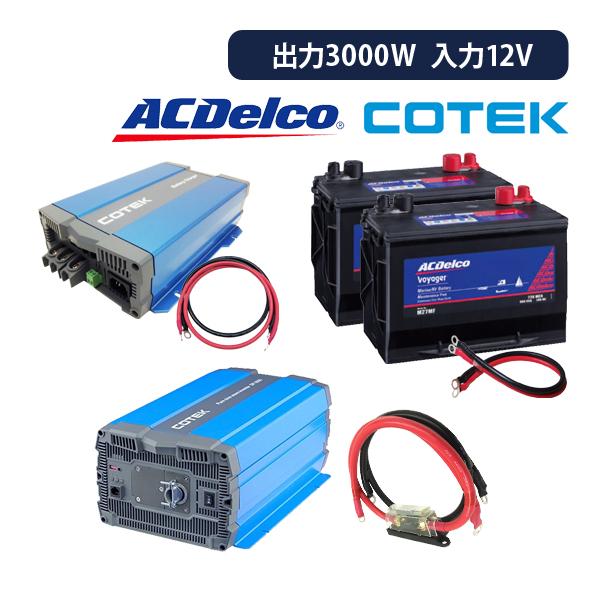 超大特価 ワンゲイン 車中泊 スターター セット Spa3012c2 正弦波インバーター3000w 12v Ac デルコ M27mf 2台 充電器 ケーブル 絶対一番安い Nooitmeergrasmaaien Be