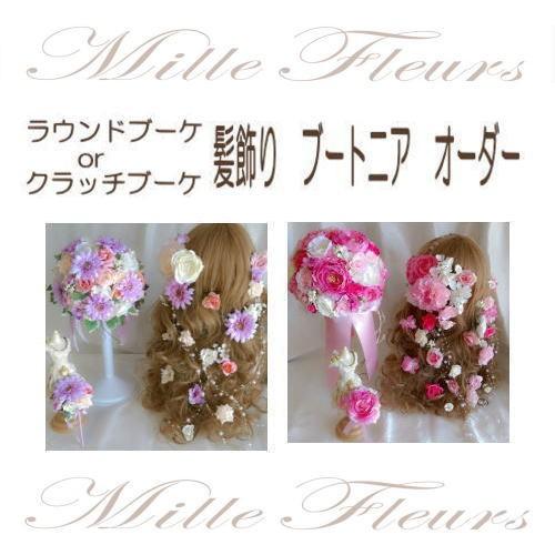 オーダー　ラウンドブーケorクラッチ　　ラプンツェル風髪飾り　ブートニア　　セット