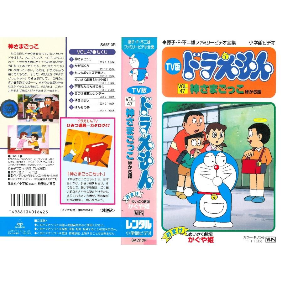 Vhsです Tv版 ドラえもん Vol 47 神さまごっこ ほか6話 0081 Onelifeyahoo ショップ 通販 Yahoo ショッピング