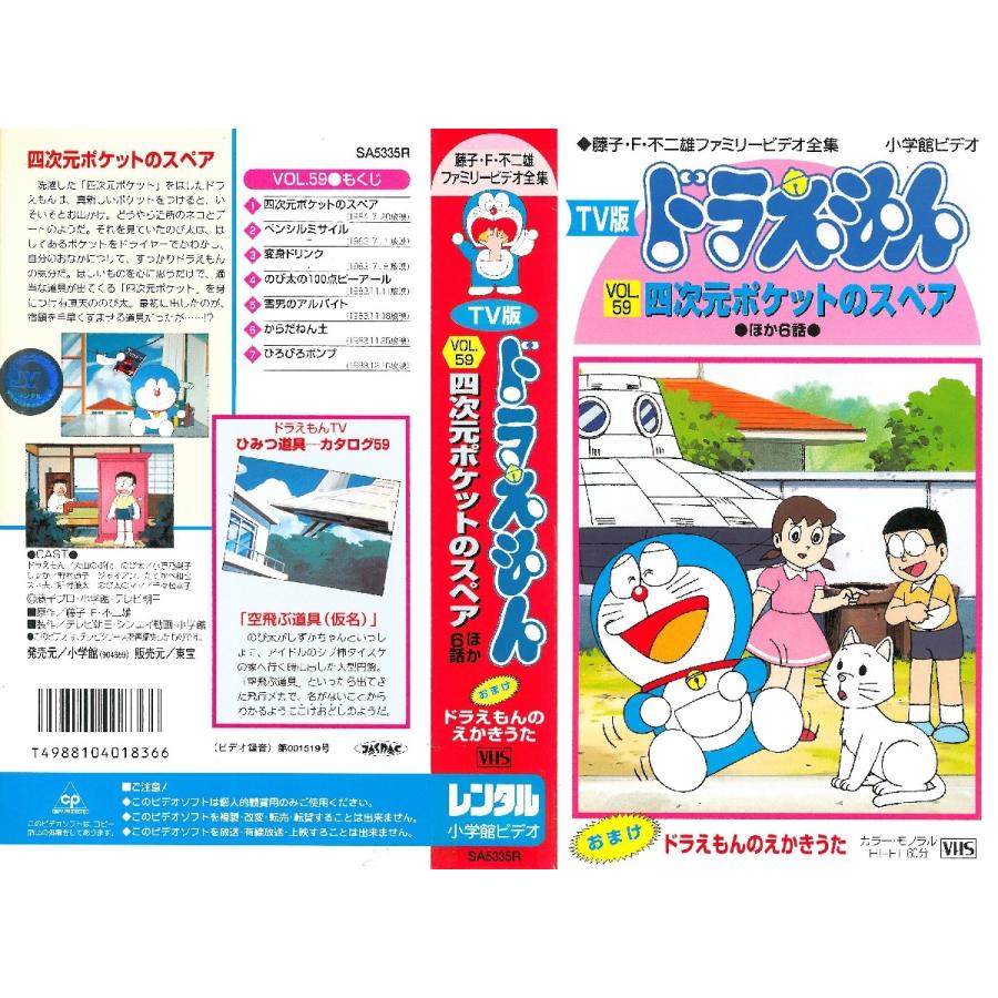 Vhsです Tv版 ドラえもん Vol 59 四次元ポケットのスペア ほか6話 200173 Onelifeyahoo ショップ 通販 Yahoo ショッピング