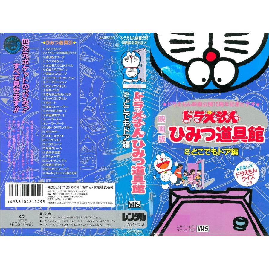 Vhsです 映画版 ドラえもん ひみつ道具館 2 どこでもドア編 Dvd未発売 0450 Onelifeyahoo ショップ 通販 Yahoo ショッピング
