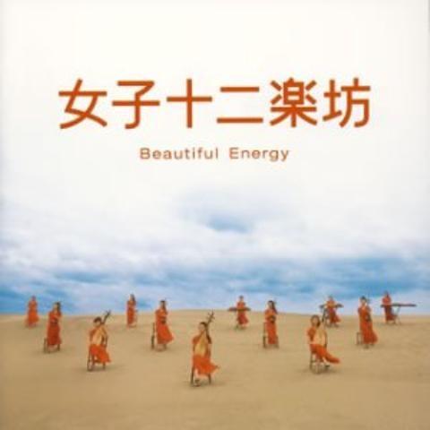 Beautiful Energy / 女子十二楽坊 [CD+DVD]  ※廃盤｜onelife-shop