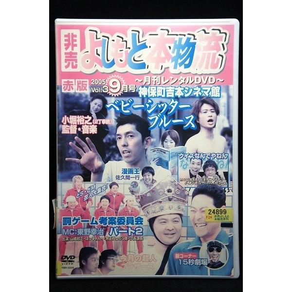 月刊DVD よしもと本物流 青版 2006 3月号 Vol.9 [レンタル落ち] 月刊