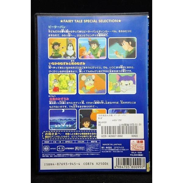 5100316 名作童話大全集 3話収録版 ピーターパン、いなかのねずみと町