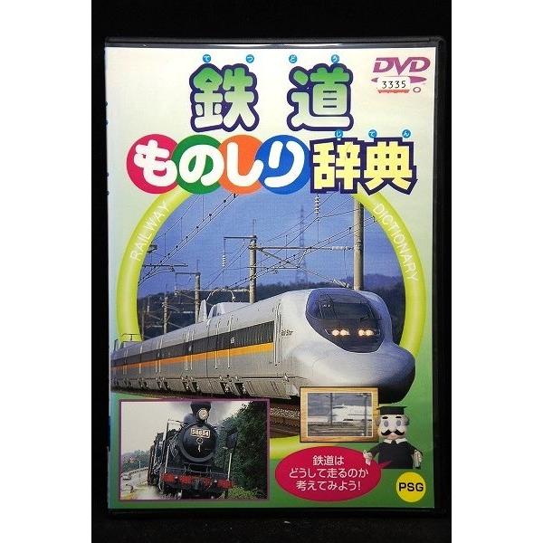 5100323 鉄道ものしり辞典 ※中古DVD（レンタル落ち） : OneLifeYahoo