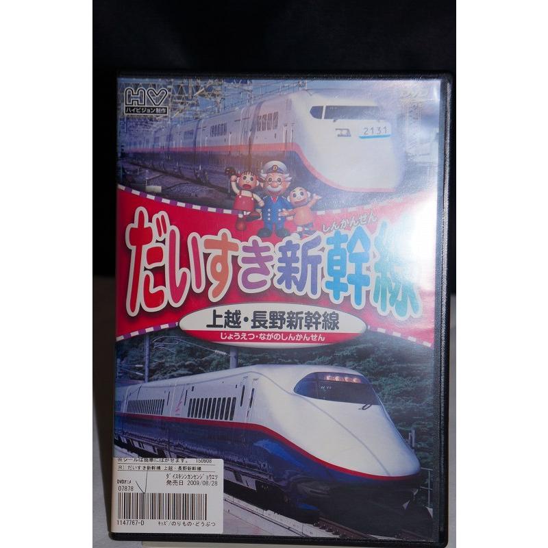 だいすき新幹線 上越 長野新幹線 中古dvd レンタル落ち Onelifeyahoo ショップ 通販 Yahoo ショッピング