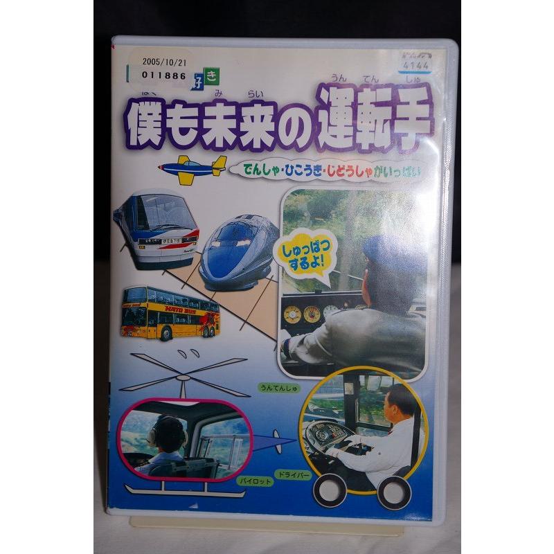 乗り物大好き 僕も未来の運転手 ※中古DVD（レンタル落ち