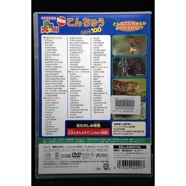 5100336 動物大好き!ハイビジョンNEWこんちゅうスペシャル100 ※中古DVD