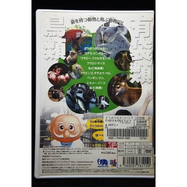 5100343 どうぶつえんへいこう 有袋類・鳥類 ※中古DVD（レンタル落ち