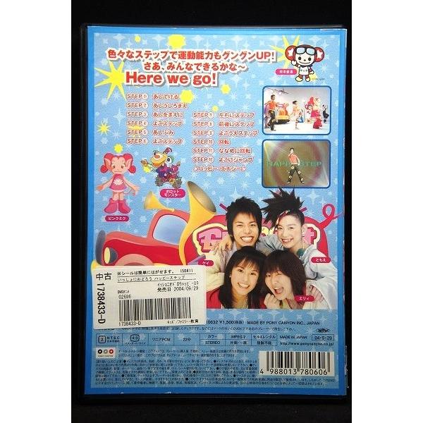 5100526 いっしょにおどろう ハッピーステップ ※中古DVD（レンタル落ち