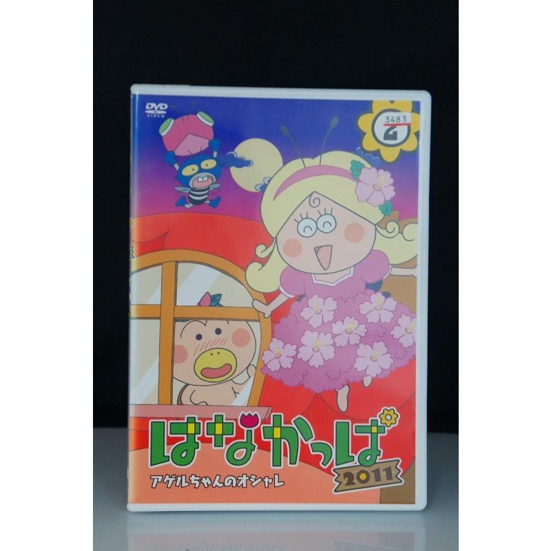 はなかっぱ 2011 2 アゲルちゃんのオシャレ ※中古DVD（レンタル落ち