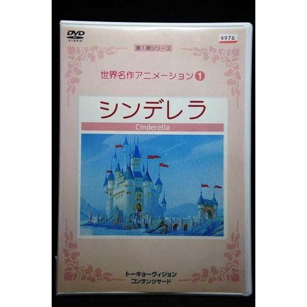 世界名作アニメーション1 シンデレラ 第1期シリーズ ※中古DVD