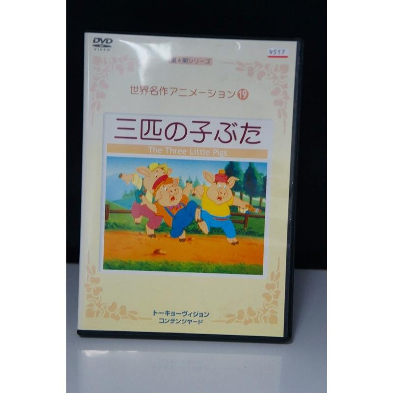 世界名作アニメーション19 三匹の子ぶた 第4期シリーズ ※中古DVD 世界名作アニメーション19 三匹の子ぶた 第4期シリーズ ※中古DVD
