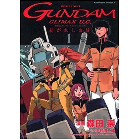 機動戦士ガンダム クライマックスu C 紡がれし血統 全2巻セット 森田崇 Onelifeyahoo ショップ 通販 Yahoo ショッピング