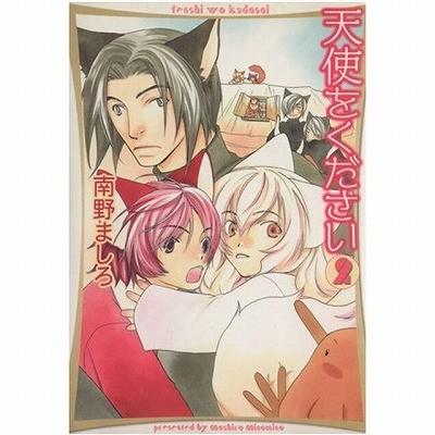 天使をください 文庫版 全2巻セット 南野ましろ 日焼けあり Onelifeyahoo ショップ 通販 Yahoo ショッピング