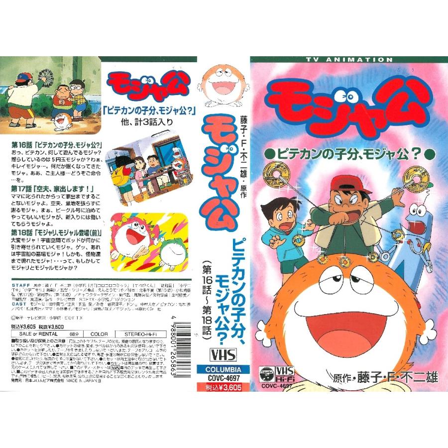 Vhsです モジャ公 ピテカンの子分 モジャ公 第16話 第18話 Dvd未発売 Onelifeyahoo ショップ 通販 Yahoo ショッピング