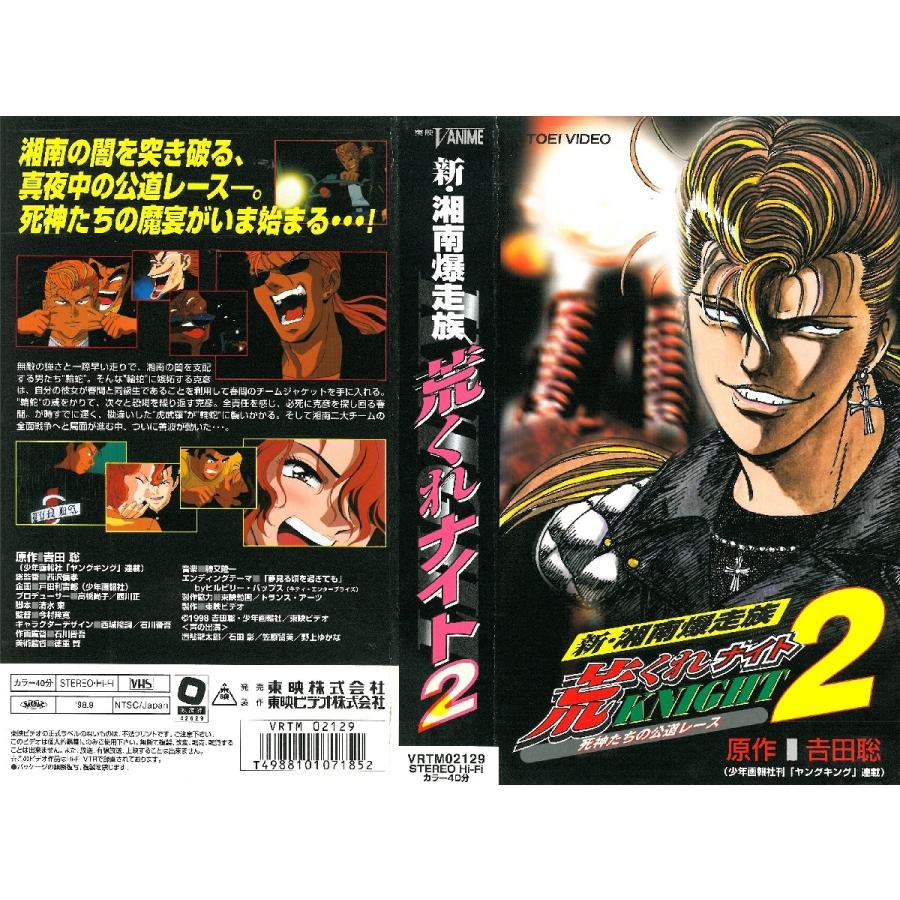 Vhsです 新 湘南爆走族 荒くれknight 2 死神たちの公道レース Onelifeyahoo ショップ 通販 Yahoo ショッピング