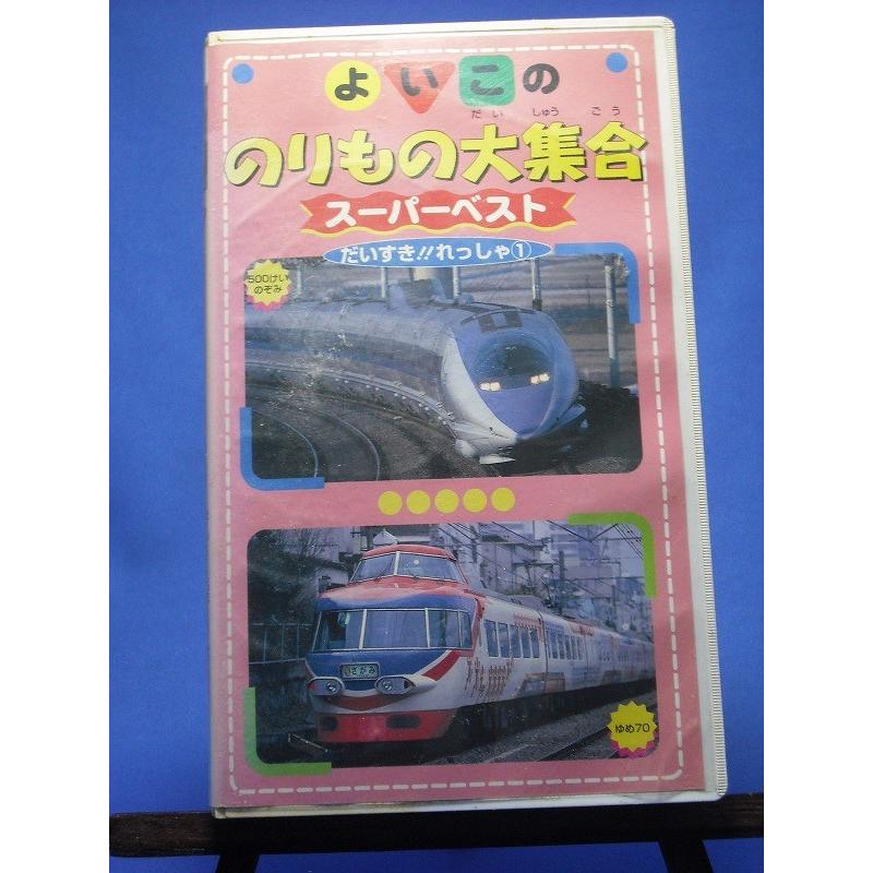 よいこののりもの大集合 スーパーベスト だいすき れっしゃ 1 Vhs Onelifeyahoo ショップ 通販 Yahoo ショッピング