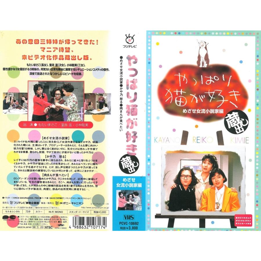 Vhsです やっぱり猫が好き 蔵出し めざせ女流小説家編 Onelifeyahoo ショップ 通販 Yahoo ショッピング