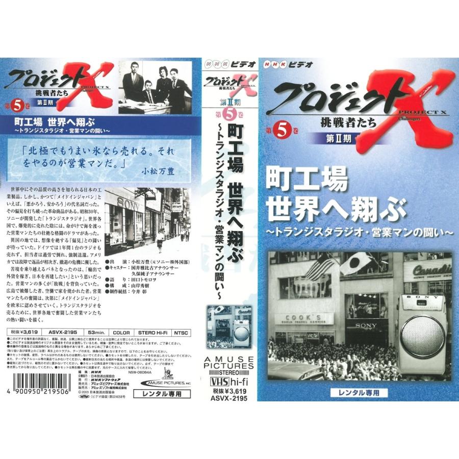 Vhsです プロジェクトx 挑戦者たち 第2期 第5巻 町工場 世界へ翔ぶ トランジスタラジオ 営業マンの闘い 0403 Onelifeyahoo ショップ 通販 Yahoo ショッピング
