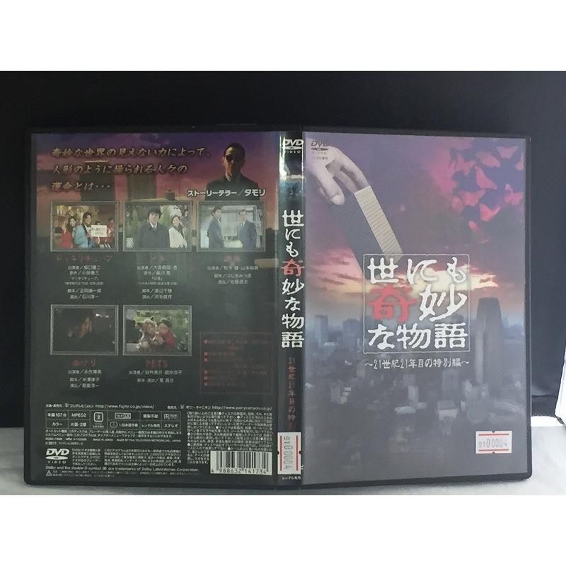 世にも奇妙な物語 2007春の特別編 【中古品DVD】※レンタル落ち｜onelife-shop