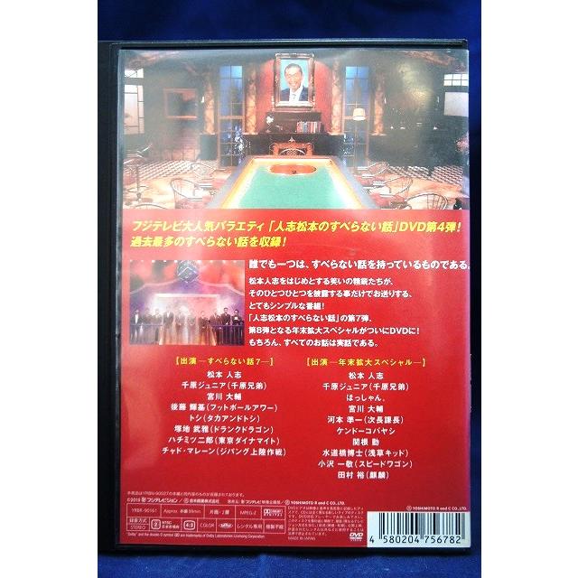 9100340 人志松本のすべらない話 其之四 【中古品DVD】※レンタル落ち