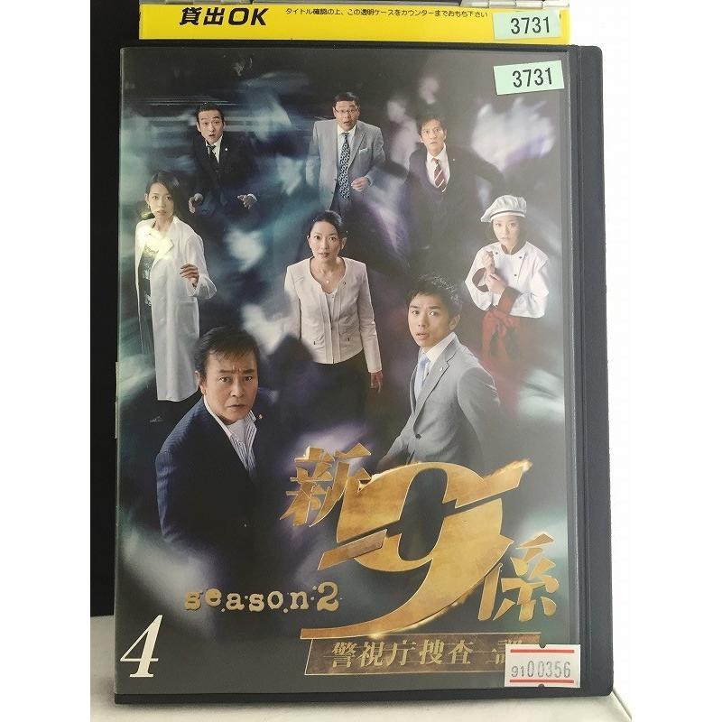 新9係 警視庁捜査一課 SEASON2 4 【中古品DVD】※レンタル落ち