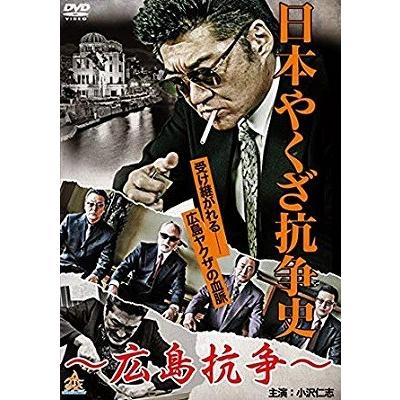 日本やくざ抗争史 広島抗争 中古品dvd レンタル落ち Onelifeyahoo ショップ 通販 Yahoo ショッピング