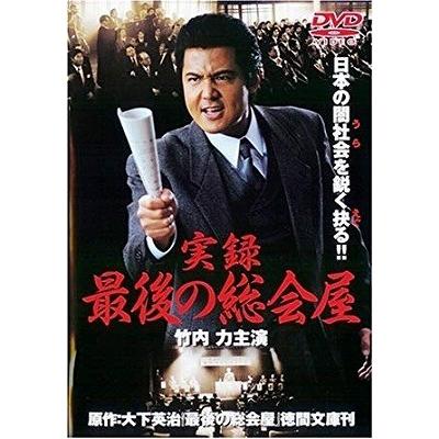 実録・最後の総会屋【中古品DVD】※レンタル落ち : OneLifeYahoo