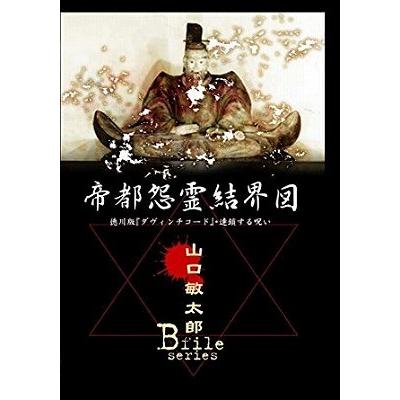 (未使用･未開封品)　山口敏太郎B-FILE 帝都怨霊結界図 徳川版ダヴィンチコード・連鎖する呪い [DVD] ar3p5n1 Amazon.co.jp: 山口敏太郎B-FILE 帝都怨霊結界図 徳川版ダ