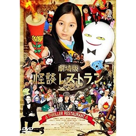 劇場版 怪談レストラン【中古品DVD】※レンタル落ち : OneLifeYahoo