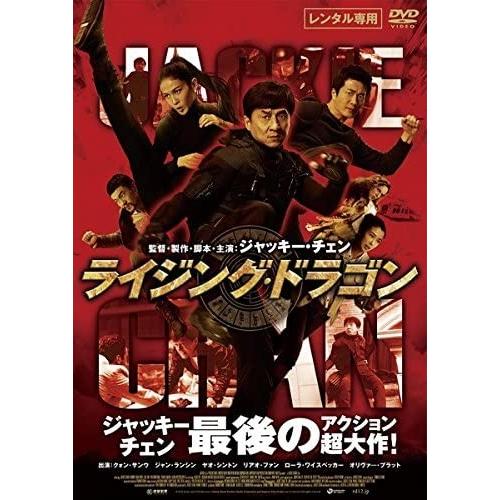 ライジング・ドラゴン【中古品DVD】※レンタル落ち : OneLifeYahoo