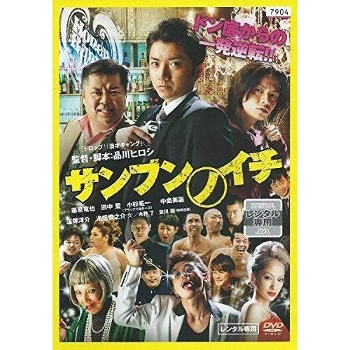 サンブンノイチ【中古品DVD】※レンタル落ち : OneLifeYahoo!ショップ