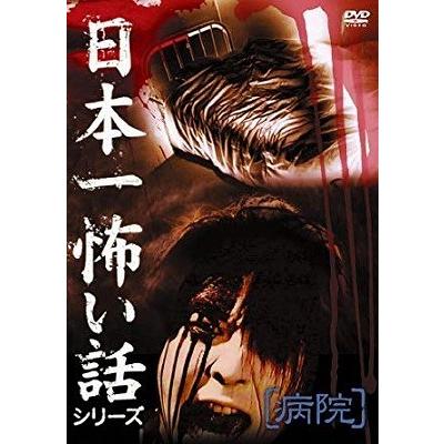 日本一怖い話シリーズ 病院 中古品dvd レンタル落ち Onelifeyahoo ショップ 通販 Yahoo ショッピング