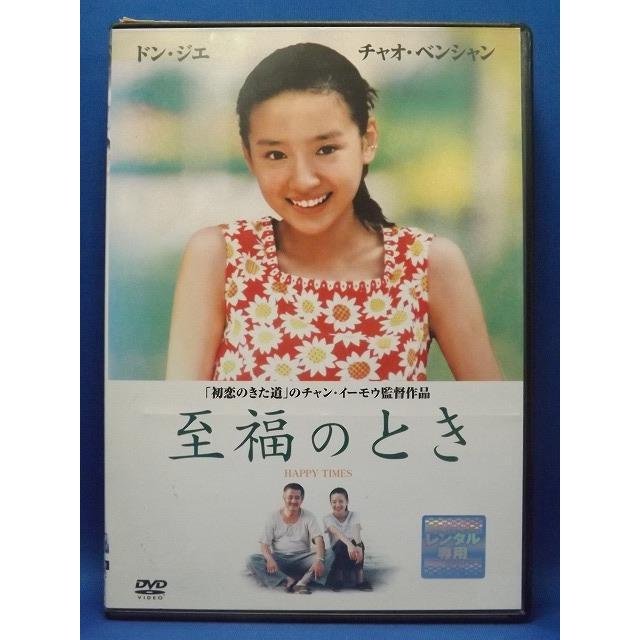 至福のとき【中古品DVD】※レンタル落ち : OneLifeYahoo!ショップ