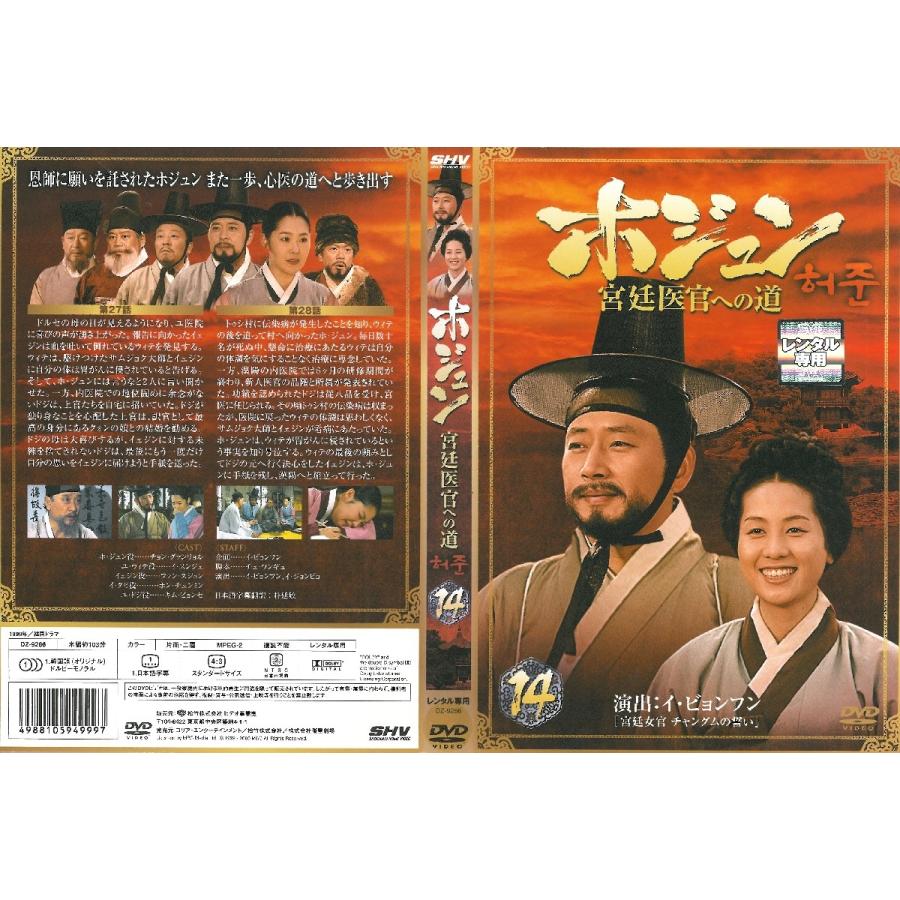 中古品dvd ホジュン 宮廷医官への道 Vol 14 レンタル落ち 日本語吹替えなし Onelifeyahoo ショップ 通販 Yahoo ショッピング