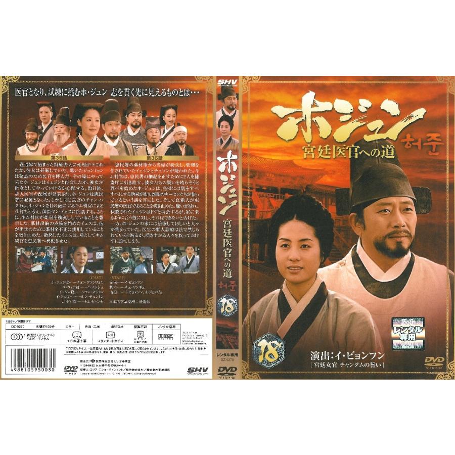 中古品dvd ホジュン 宮廷医官への道 Vol 18 レンタル落ち 日本語吹替えなし Onelifeyahoo ショップ 通販 Yahoo ショッピング