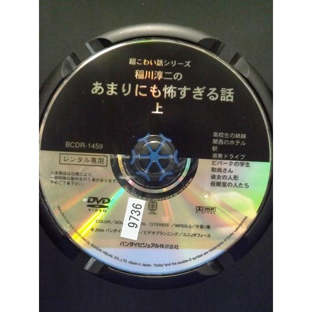 9102936 稲川淳二のあまりにも怖すぎる話 上 超こわい話シリーズ【中古