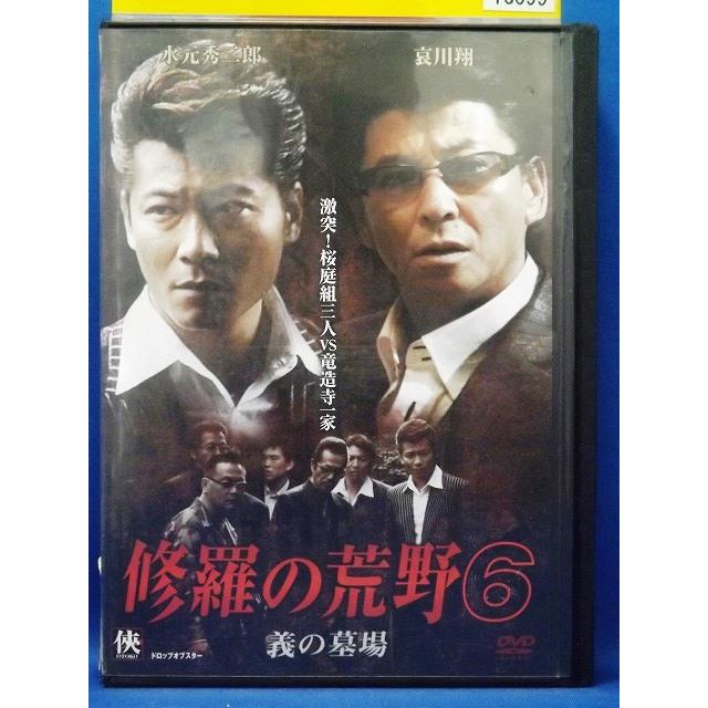 9102992 修羅の荒野 6 義の墓場【中古品DVD】※レンタル落ち
