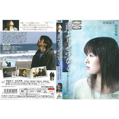 中古品dvd 雨よりせつなく レンタル落ち Onelifeyahoo ショップ 通販 Yahoo ショッピング