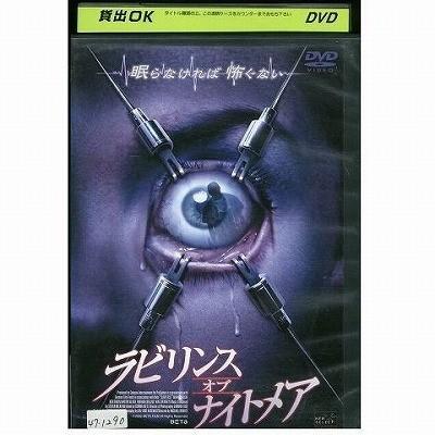9103340 ラビリンス・オブ・ナイトメア【中古品DVD】※レンタル落ち