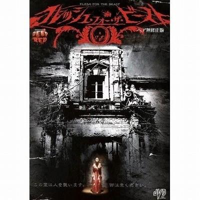 フレッシュ・フォー・ザ・ビースト【中古品DVD】※レンタル落ち  