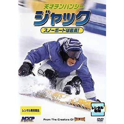 天才チンパンジー ジャック／スノーボードは最高！【中古品DVD