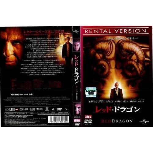 レッド・ドラゴン【中古品DVD】※レンタル落ち : OneLifeYahoo レッド・ドラゴン【中古品DVD】※レンタル落ち : OneLifeYahoo
