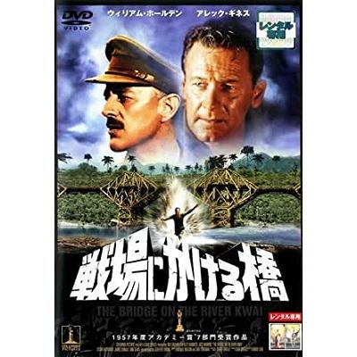 (未使用･未開封品)戦場にかける橋 [DVD] Amazon.co.jp: 戦場にかける橋 [DVD] : ウィリアム・ホールデン