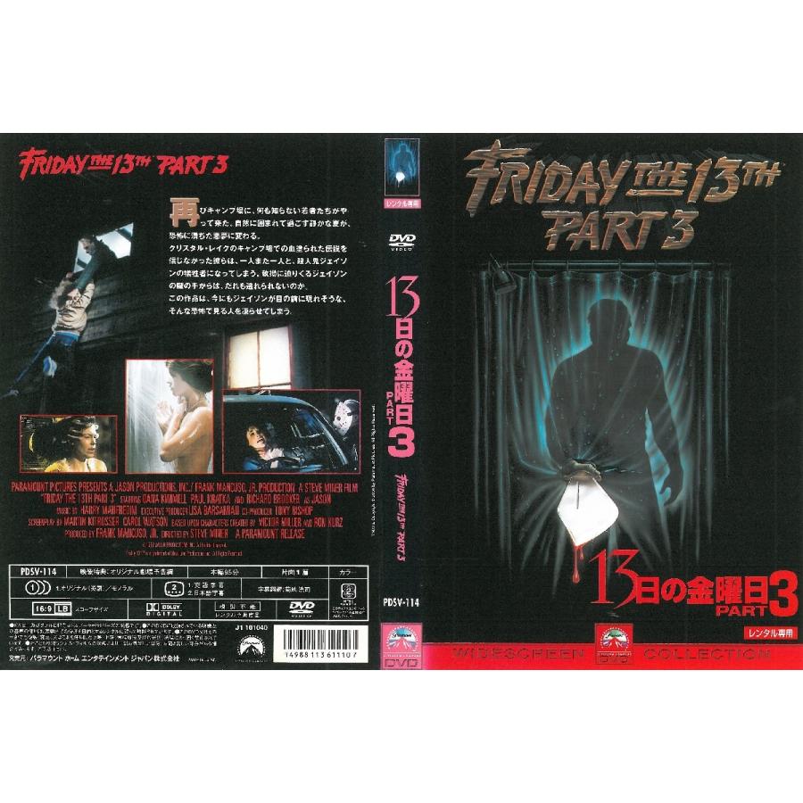 13日の金曜日 PART3【中古品DVD】※レンタル落ち(日本語吹替なし) : 9104652 : OneLifeYahoo!ショップ - 通販 - Yahoo!ショッピング 13日の金曜日 PART3【中古品DVD】※レンタル落ち(日本語吹替なし) : 9104652 : OneLifeYahoo!ショップ - 通販 - Yahoo!ショッピング