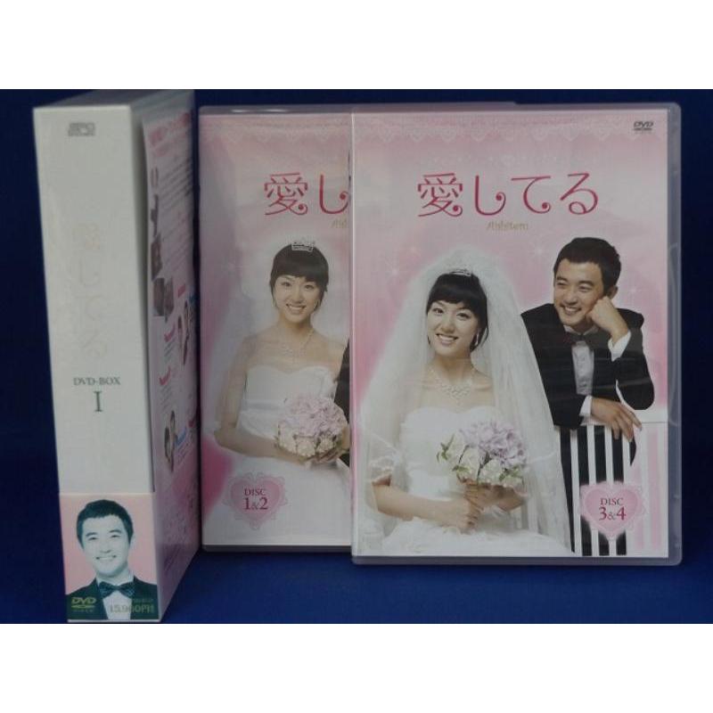 中古品DVD】愛してる DVD-BOX（Disc1〜Disc4）全2巻セット 